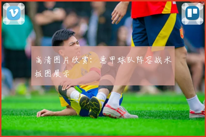 高清图片欣赏：意甲球队阵容战术板图展示