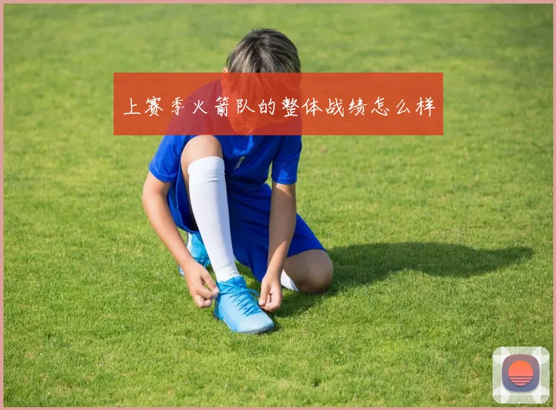 上赛季火箭队的整体战绩怎么样