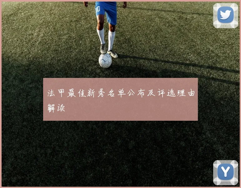法甲最佳新秀名单公布及评选理由解读