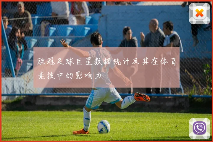 欧冠足球巨星数据统计及其在体育竞技中的影响力