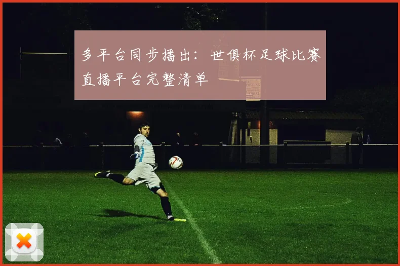多平台同步播出：世俱杯足球比赛直播平台完整清单
