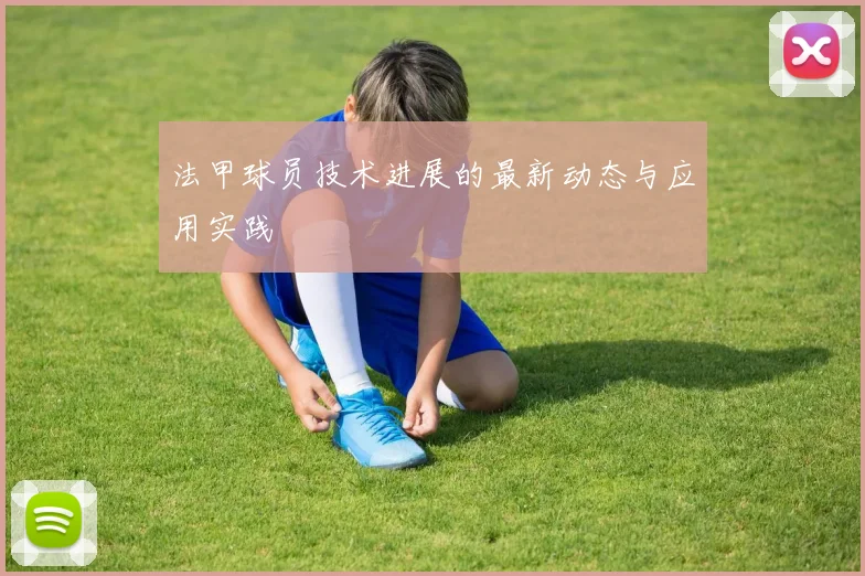 法甲球员技术进展的最新动态与应用实践