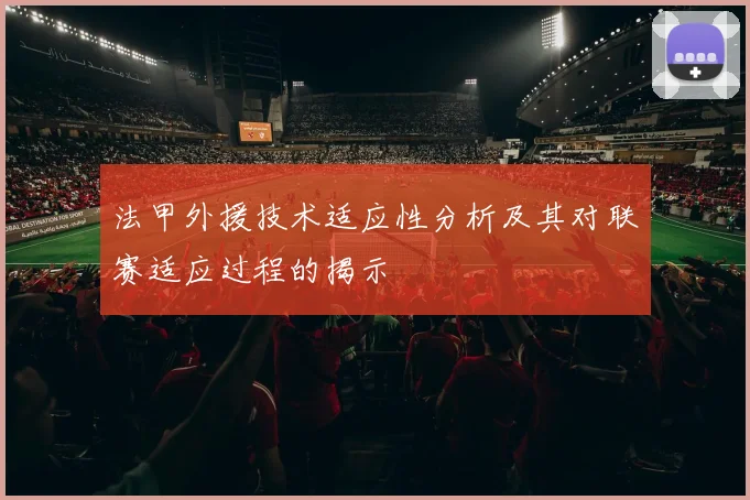 法甲外援技术适应性分析及其对联赛适应过程的揭示