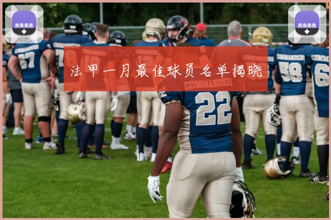 法甲一月最佳球员名单揭晓