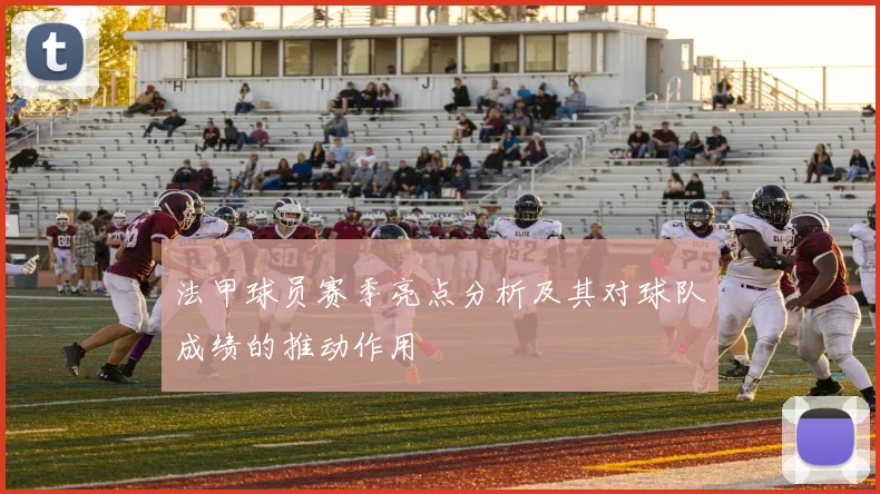 法甲球员赛季亮点分析及其对球队成绩的推动作用