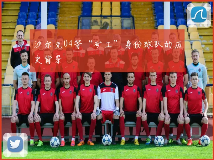 沙尔克04等“矿工”身份球队的历史背景