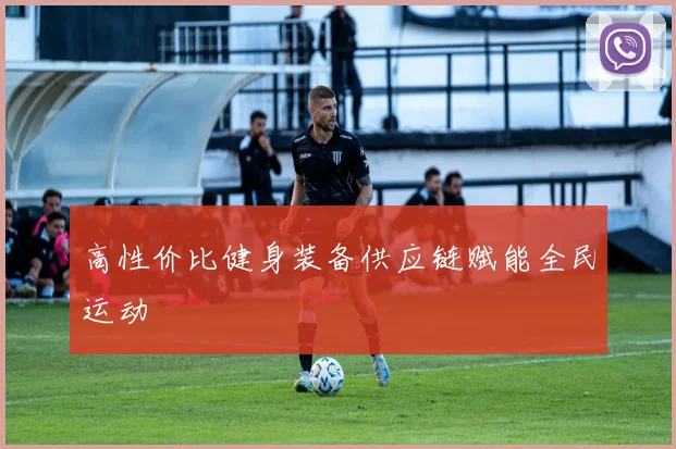 高性价比健身装备供应链赋能全民运动