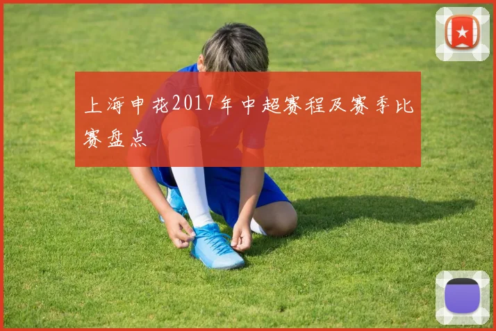 上海申花2017年中超赛程及赛季比赛盘点