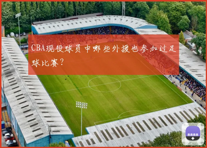 CBA现役球员中哪些外援也参加过足球比赛？